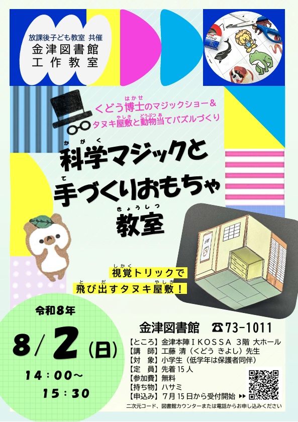 金津図書館工作教室「科学マジックと手づくりおもちゃ教室」