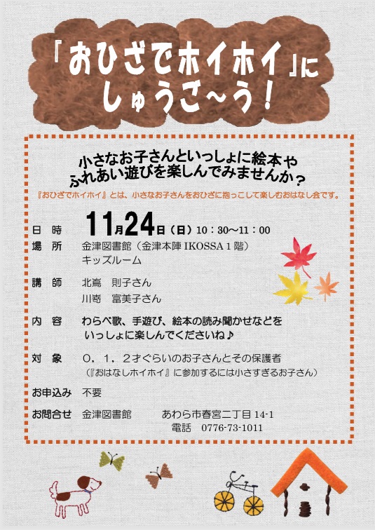 0～2歳児とその保護者の皆さまへ「おひざでホイホイ」開催します！