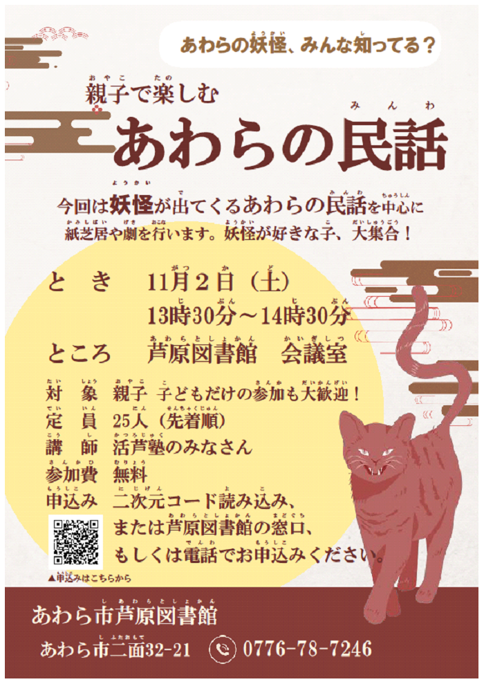 親子で楽しむあわらの民話〜あわらの妖怪、みんな知ってる？〜