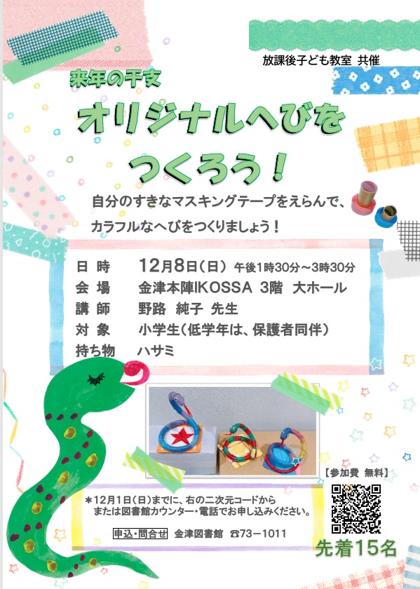 受付を終了しました。「来年の干支・ オリジナルへびをつくろう！」