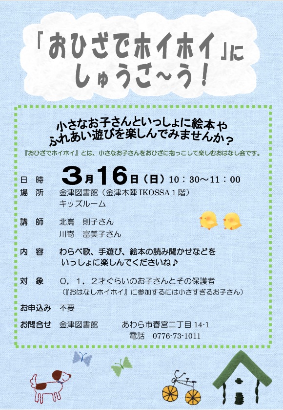 0～2歳児とその保護者の皆さまへ「おひざでホイホイ」開催します！