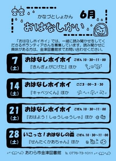 おはなし会（金津図書館）６月の予定です