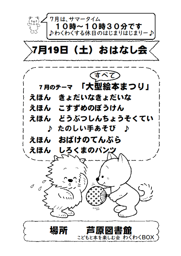 おはなし会のお知らせ❣(芦原図書館)
