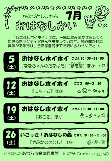 おはなし会（金津図書館）7月の予定です