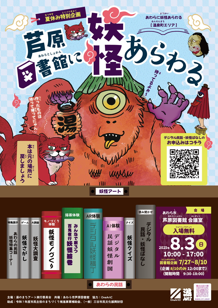 夏休み特別企画！芦原図書館に妖怪あらわる