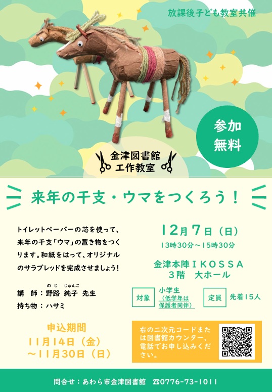 金津図書館工作教室「来年の干支・ウマをつくろう！」