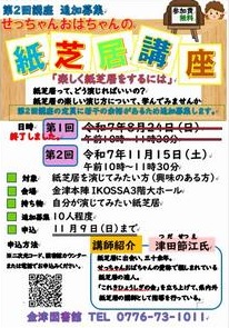 追加募集のお知らせ　せっちゃんおばちゃんの紙芝居第２回講座