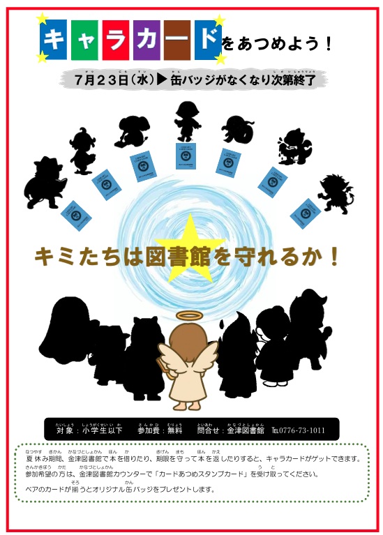 夏休み企画（金津図書館）