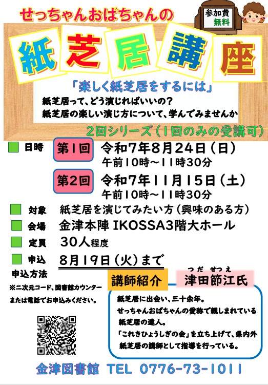 せっちゃんおばちゃんの紙芝居講座募集！
