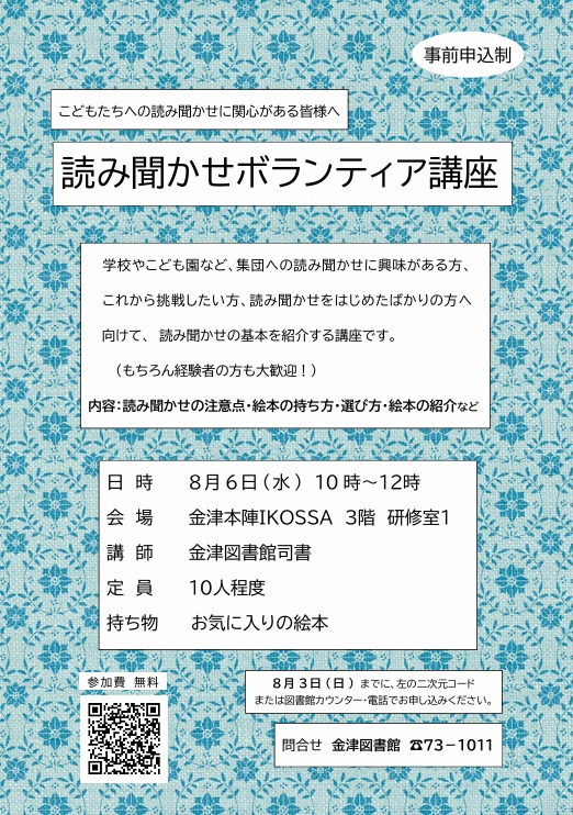 読み聞かせボランティア講座参加者募集！
