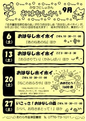 おはなし会（金津図書館）9月の予定です