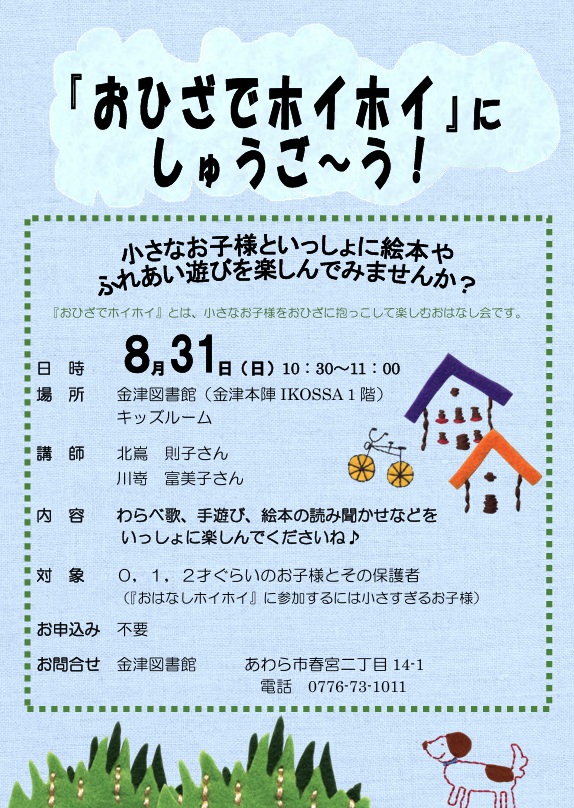 0～2歳児とその保護者の皆さまへ「おひざでホイホイ」開催します！
