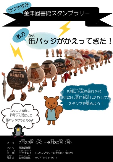 夏休み企画（金津図書館）