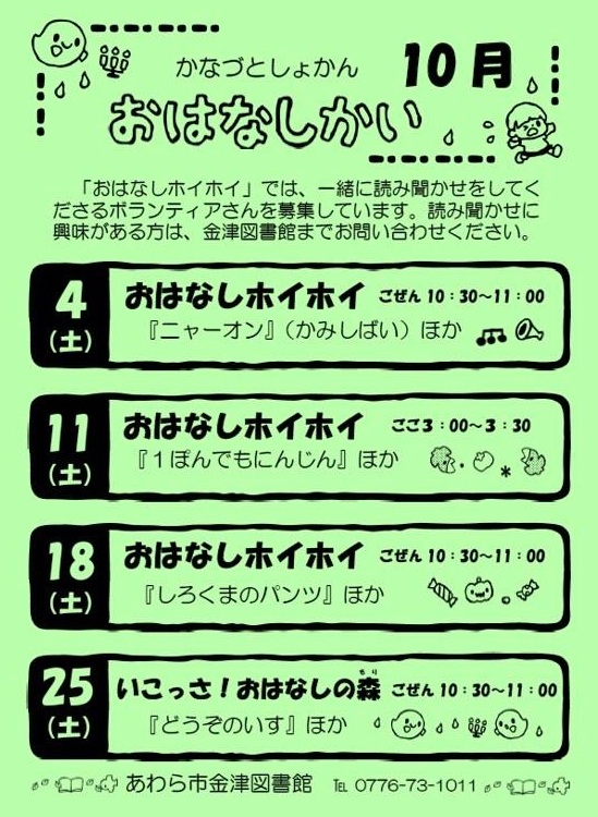 おはなし会（金津図書館）10月の予定です