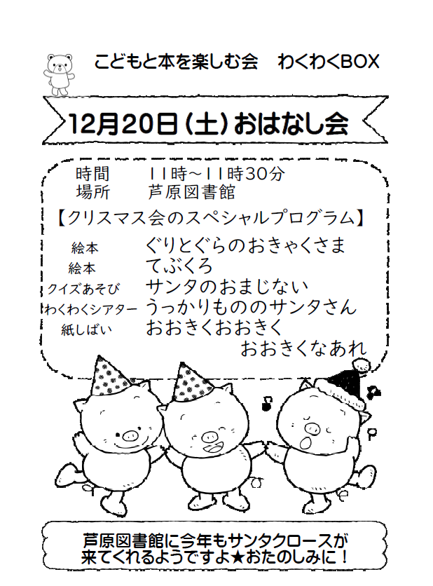 おはなし会のお知らせ❣１２月はクリスマス会(芦原図書館)