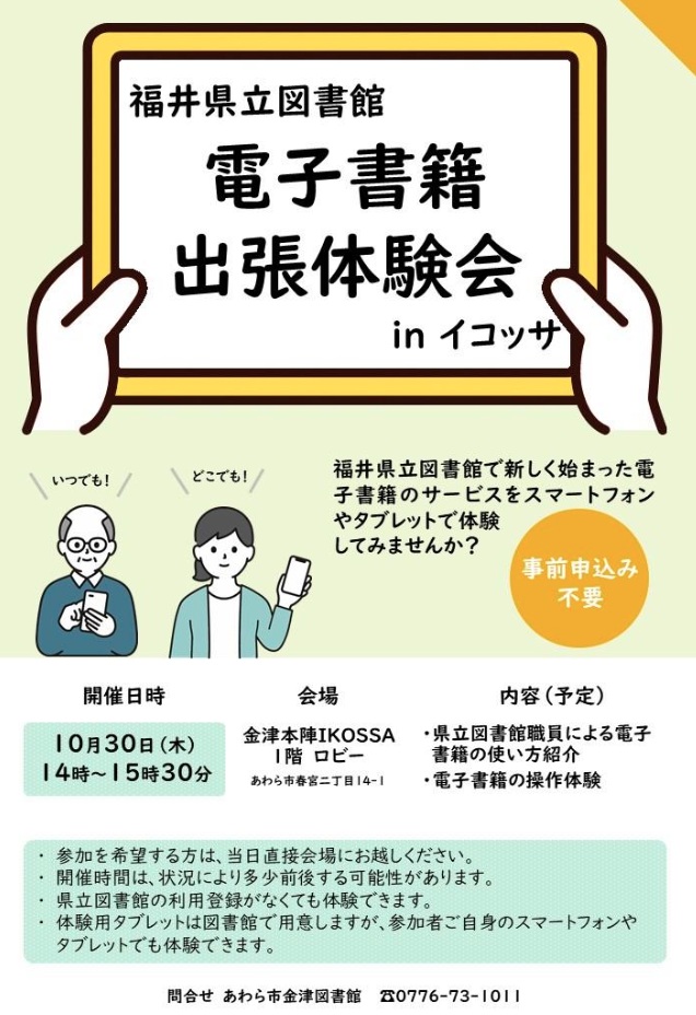 福井県立図書館　電子書籍出張体験会 in イコッサ