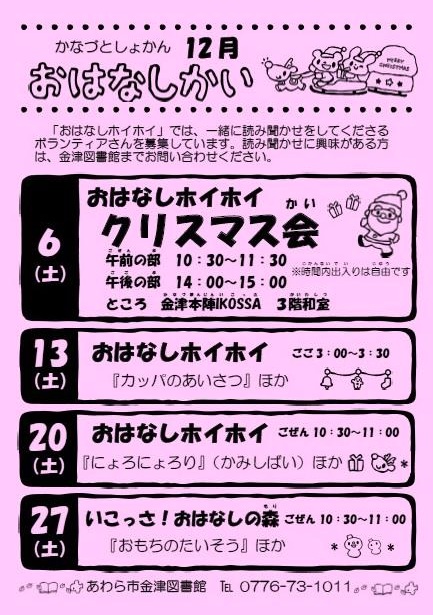 おはなし会（金津図書館）12月の予定です