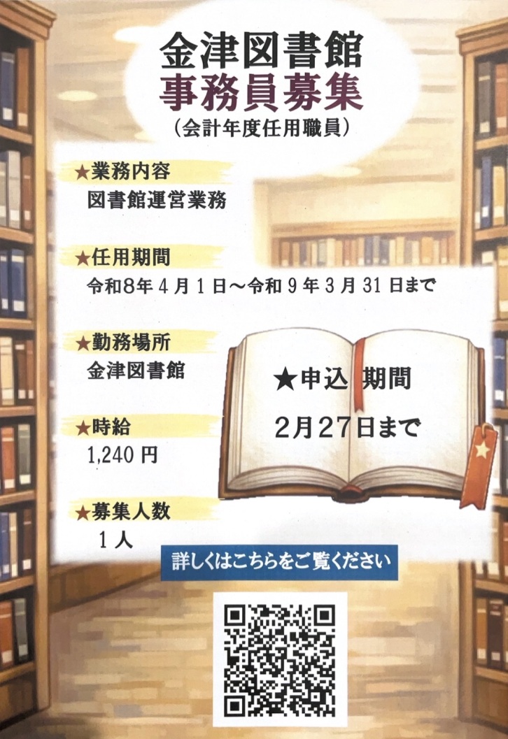 令和8年度 金津図書館事務員募集　（会計年度任用職員）