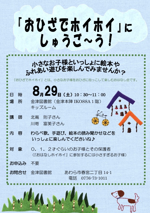 0～2歳児とその保護者の皆さまへ「おひざでホイホイ」開催します！