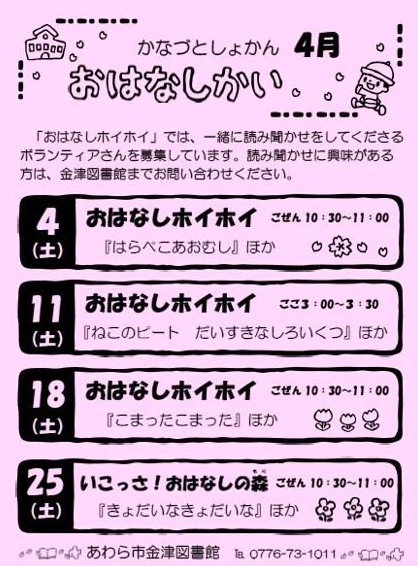 おはなし会（金津図書館）4月の予定です