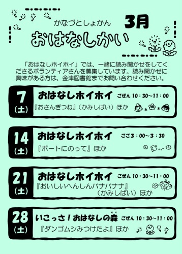 おはなし会（金津図書館）３月の予定です