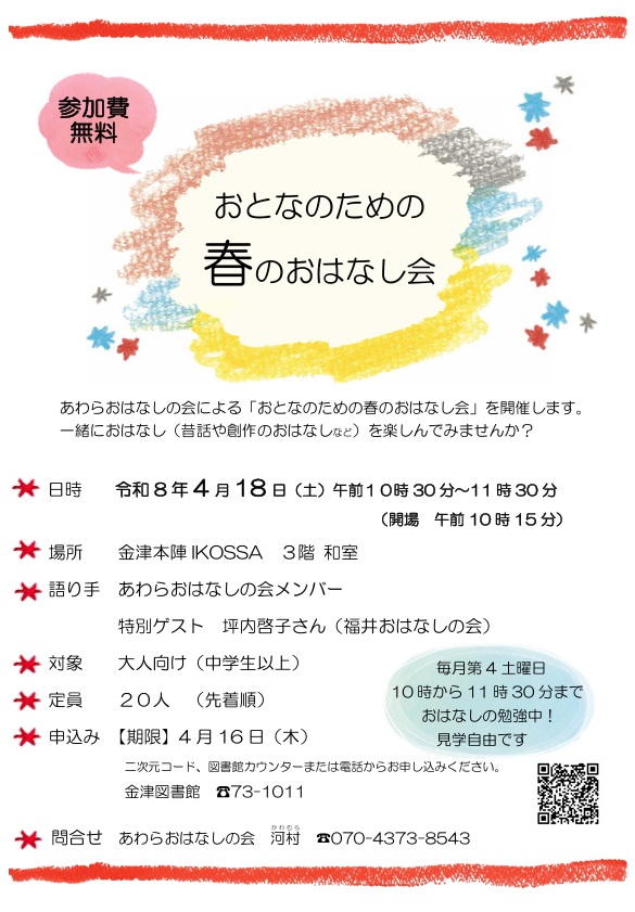 おとなのための春のおはなし会