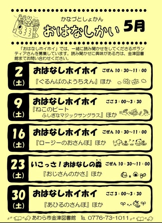 おはなし会（金津図書館）５月の予定です