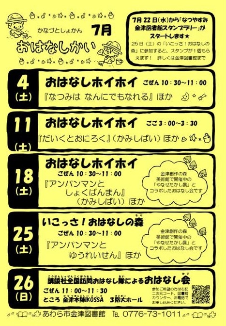 おはなし会（金津図書館）7月の予定です