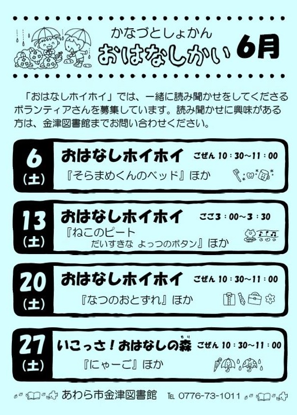 おはなし会（金津図書館）６月の予定です