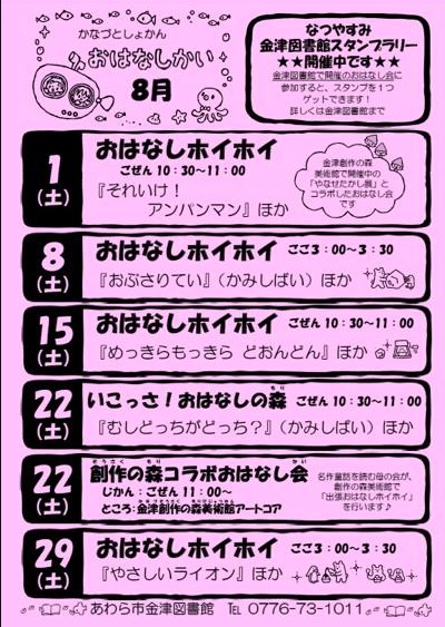 おはなし会（金津図書館）8月の予定です