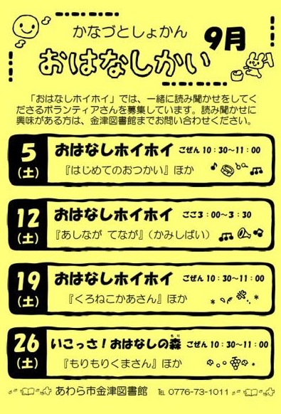 おはなし会（金津図書館）9月の予定です