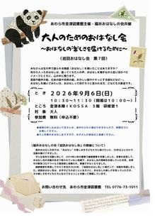 大人のためのおはなし会 ～おはなしの楽しさを届けるために～