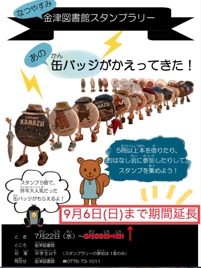 【延長】夏休みスタンプラリーについて