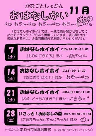 おはなし会（金津図書館）１１月の予定です