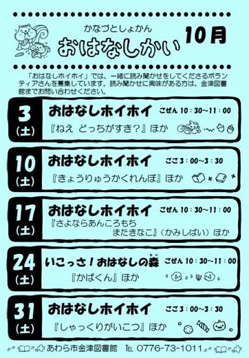 おはなし会（金津図書館）１０月の予定です